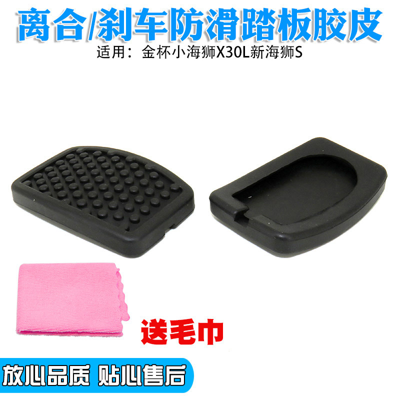 适用金杯小海狮X30L新海狮S离合器刹车踏板脚垫胶皮橡胶防滑垫