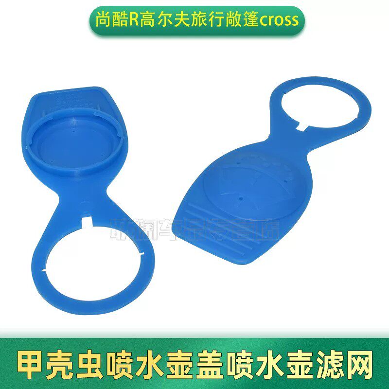 尚酷尚酷R高尔夫R高尔夫旅行敞篷cross甲壳虫喷水壶盖喷水壶滤网