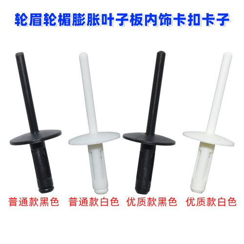 轮眉轮楣膨胀叶子板内饰卡扣