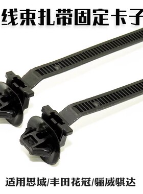 适用ben田思域/丰田花冠/骊威骐达汽车线束固定扎带/卡扣线卡子