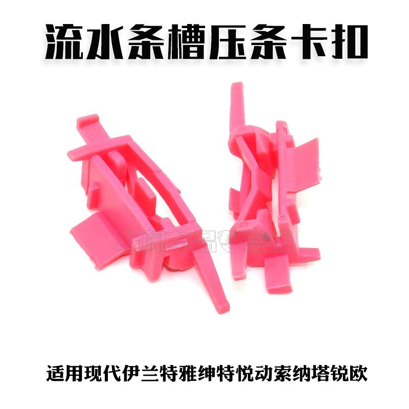 现代伊兰特雅绅特悦动索纳塔锐欧汽车车顶流水条槽压条卡扣卡子