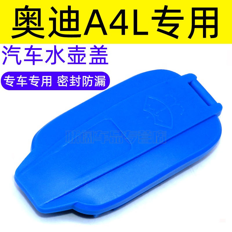 适用于奥迪17 18 19 20款A4L B9A5雨刮喷水壶盖/水箱玻璃水壶盖