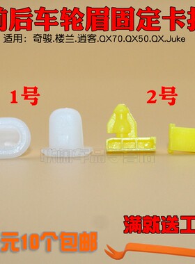 适用于奇骏楼兰逍客QX70 QX50 QX Juke前后车轮眉固定卡扣