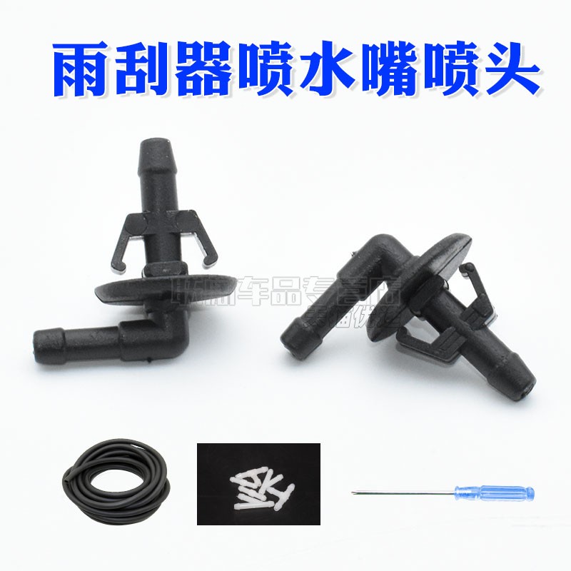 雨刷水管连接弯头/玻璃水喷头