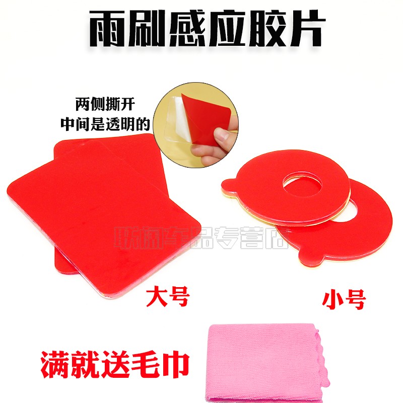 适用于大众途观CC迈腾速腾汽车雨刮雨刷感应器胶片圆形方形胶膜