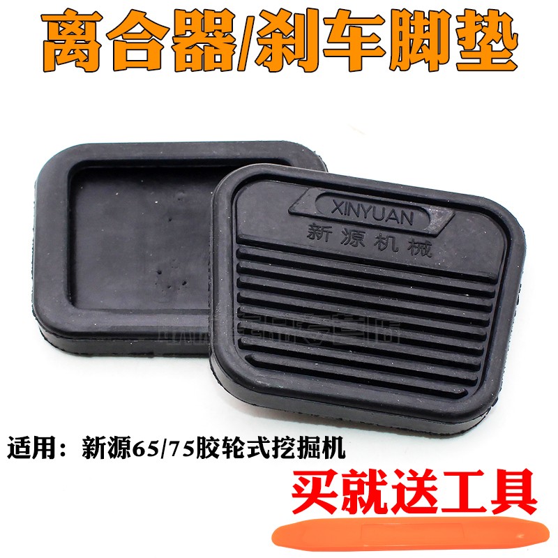 适用新源65 75胶轮式挖掘机 离合器踏板胶套 脚垫 塑料垫子挖机