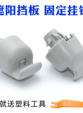 适用英菲尼迪Q50LQX50QX60EX35FX37FX35遮阳板卡扣遮挡板卡子挂钩