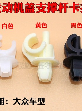 适用新速腾新老款宝来/捷达/POLO发动机盖支撑杆卡扣/引擎盖卡子