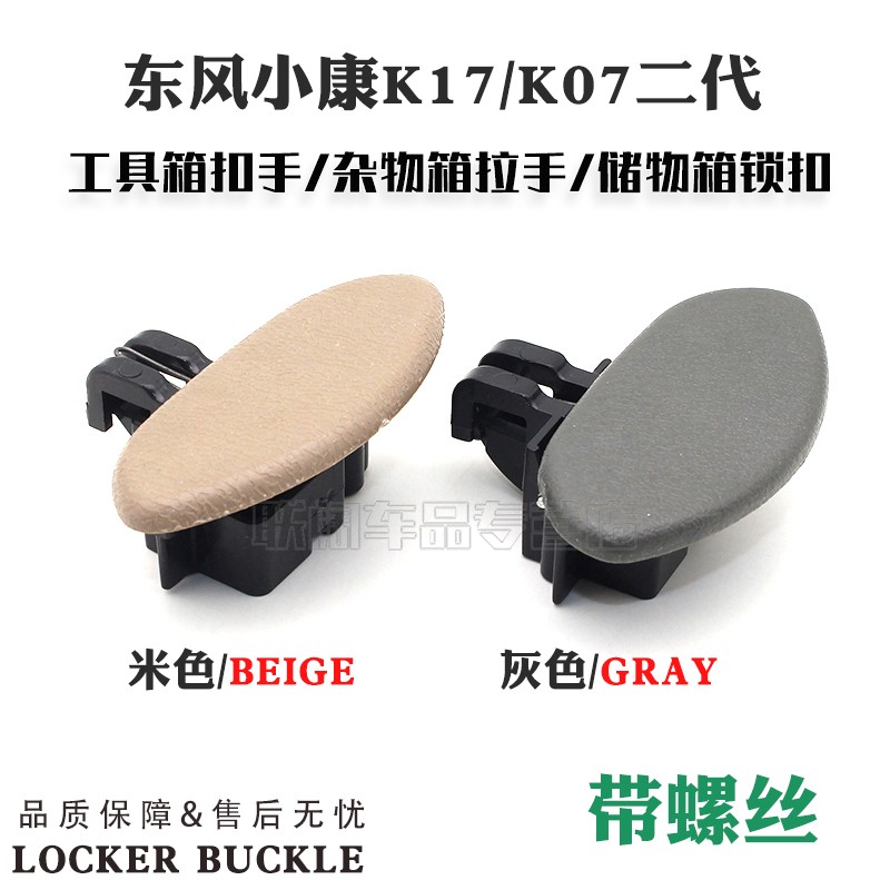 东风小康K07二代康威V07S工具箱扣杂物箱扣储物箱扣拉手扣手配件