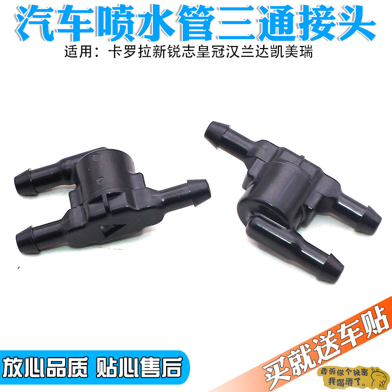 适配卡罗拉新锐志皇冠汉兰达凯美瑞雨刮喷水管三通 转换头