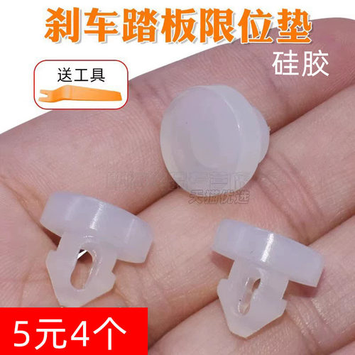 舒语H9F7汽车刹车限位垫