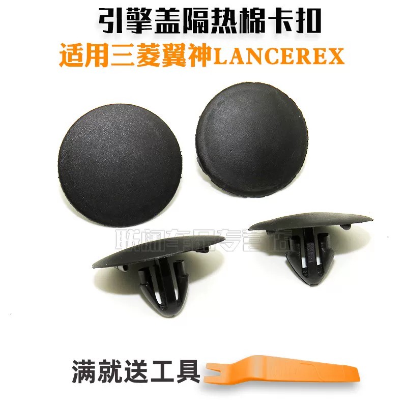 三菱翼神lancerex 隔热垫扣夹/引擎盖隔热棉卡扣/机盖隔音棉卡子