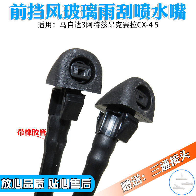 适用于马自达3阿特玆昂克赛拉CX-4 5 前挡喷水嘴 机盖雨刮喷水嘴