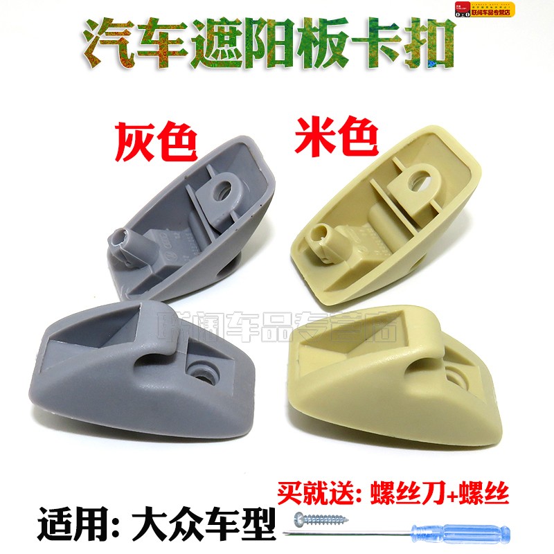 适用于大众捷达普桑2000/3000/超人风云旗云遮阳板卡扣卡子