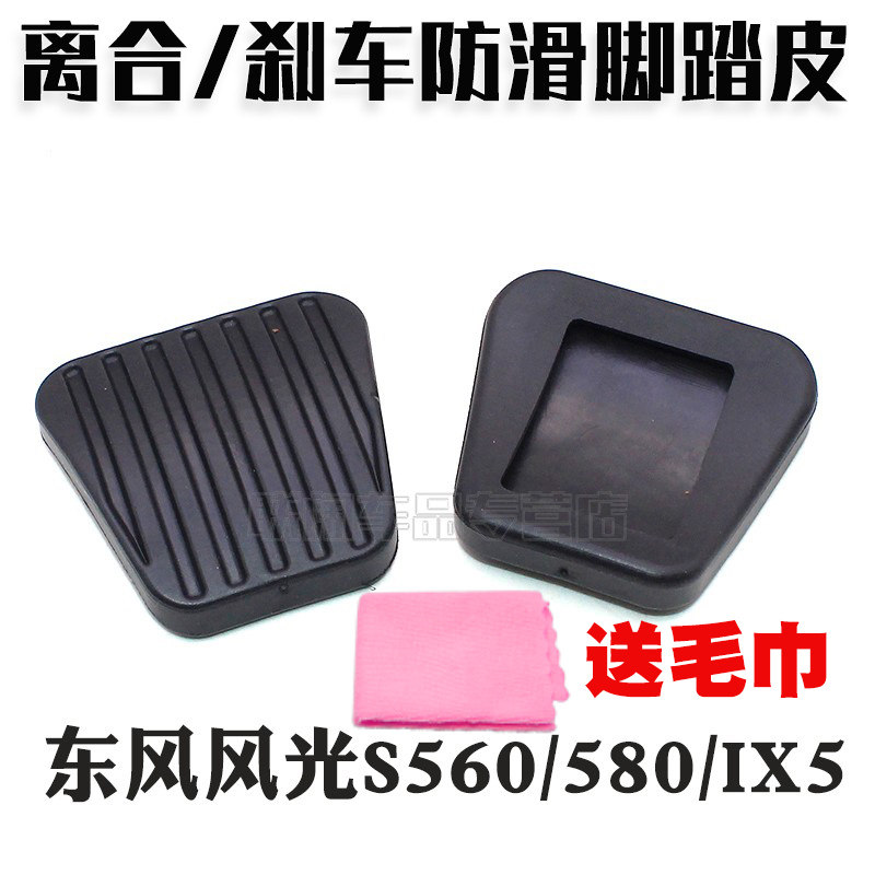 东风风光S560/580/ix5刹车踏板胶套离合器离合踏板胶皮套防滑胶套
