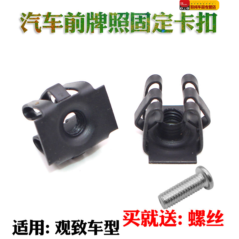适用观致3/5牌照底座卡扣螺丝固定安装卡子前后保险杠安装铁卡子