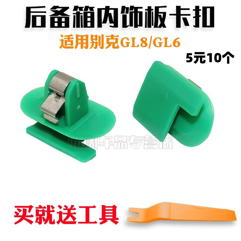 别克后备箱饰板卡扣尾门