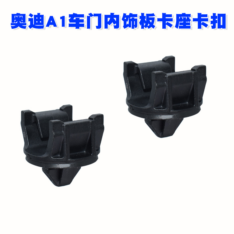 适配大众高尔夫昊锐速派凌渡帕萨特迈腾奥迪A1车门内饰板卡座卡扣