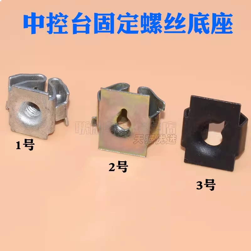 适用汽车中控台操作台仪表台DVCD面板饰板固定螺丝底座铁卡子夹子