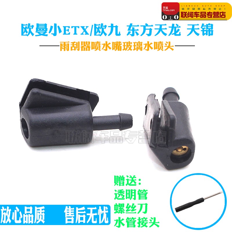 适用小ETX/欧九 东方天龙 天锦大力神货车雨刮器喷水嘴玻璃水喷头