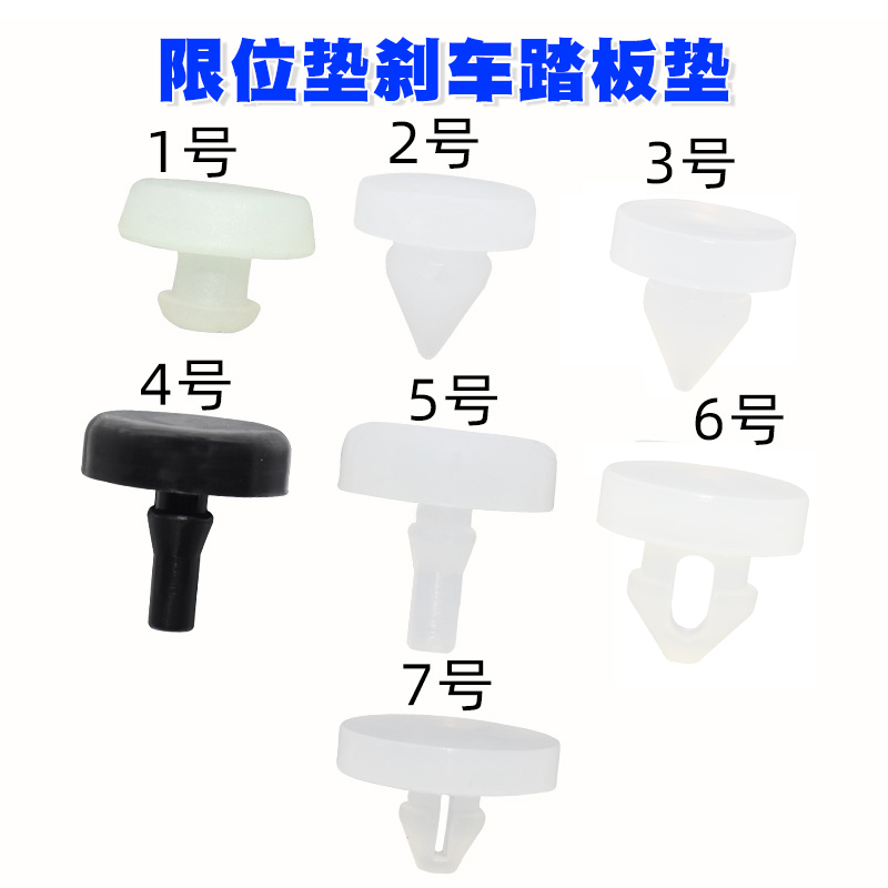 汽车刹车灯开关垫片制动开关顶胶垫片离合器踏板限位垫刹车踏板垫