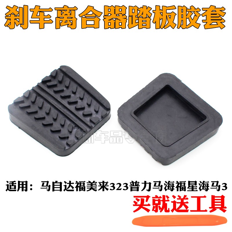 适用马自达福美来323普力马海福星海马3刹车离合器踏板胶套防滑垫