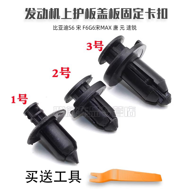 比亚迪S6 宋 F6G6宋MAX 唐 元 速锐发动机上护板盖板固定卡扣卡子