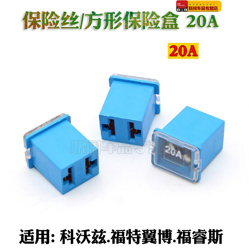 适用于汽车保险丝/方形保险盒 20A 科沃兹 福特翼博 福睿斯点烟器
