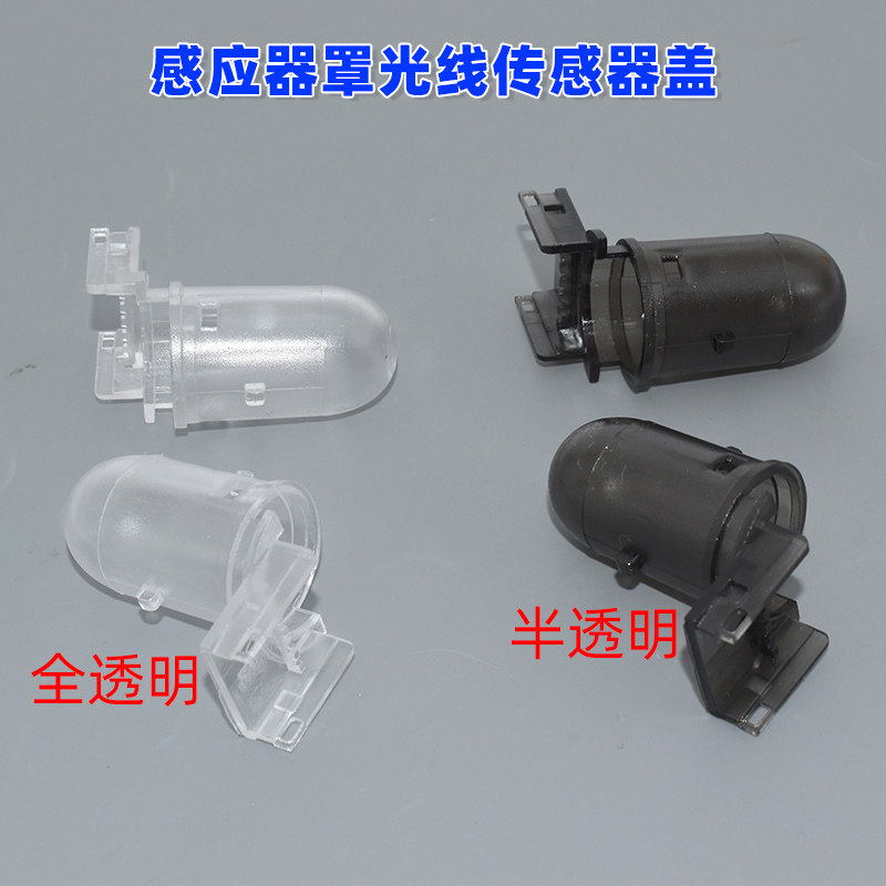 适配昂科威迈锐宝科鲁兹自动大灯感光探头盖感应器罩光线传感器盖