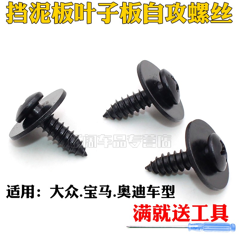 适用大众宝马奥迪A1A3A4LA5A6LQ3Q5Q7挡泥板叶子板自攻螺丝
