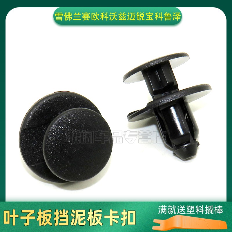 适用雪佛兰赛欧科沃兹迈锐宝科鲁泽汽车轮拱叶子板挡泥板内衬卡扣