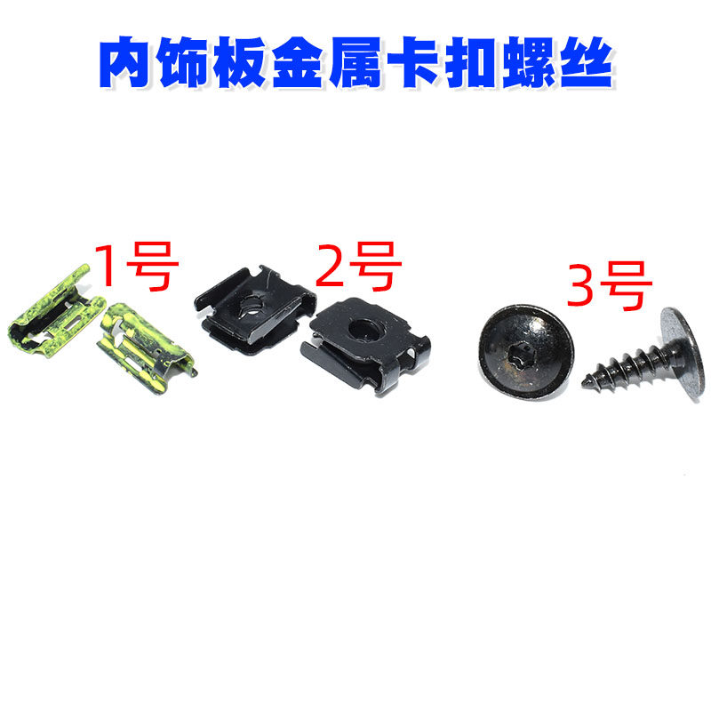 适用奔驰斯玛特smart451 453仪表中控台收音机内饰板金属卡扣螺丝
