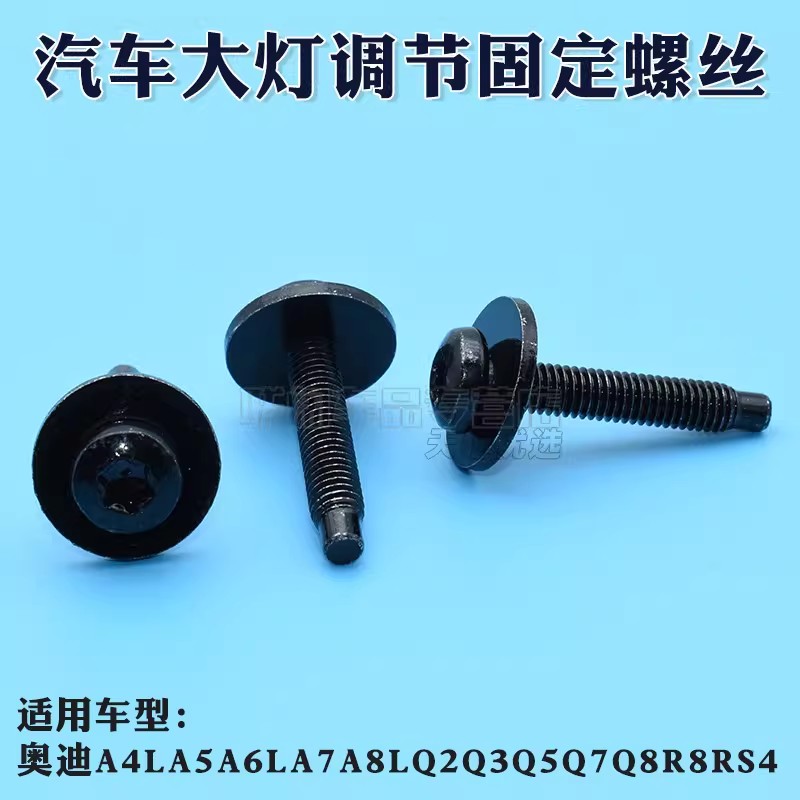 适配奥迪A4LA5A6LA7A8LQ2Q3Q5Q7Q8R8RS4汽车大灯调节固定螺丝螺栓