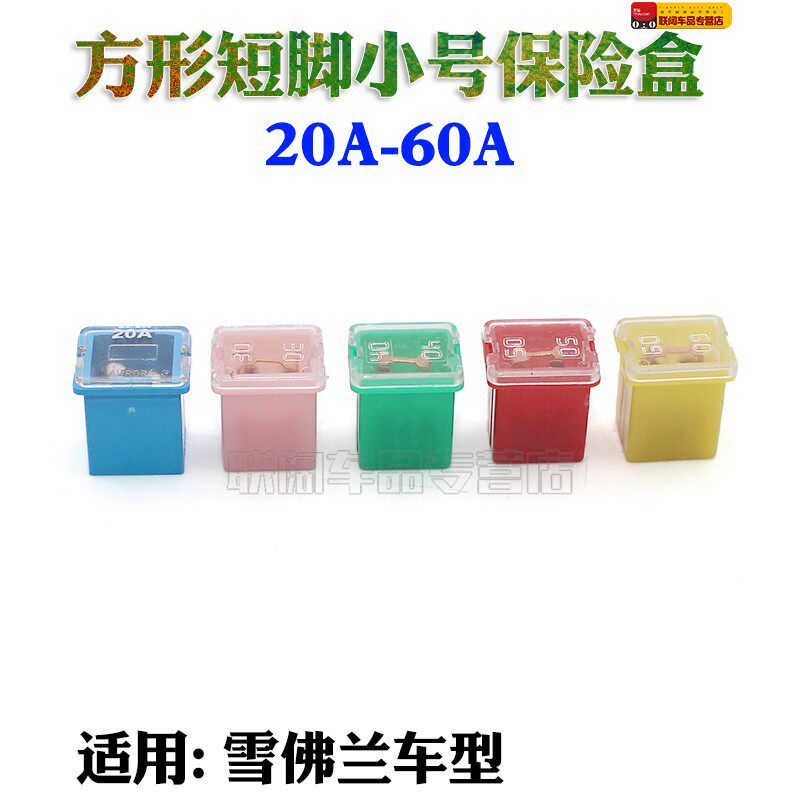 雪佛兰科鲁兹创酷迈锐宝新君威科帕奇新赛欧方型汽车保险片保险丝