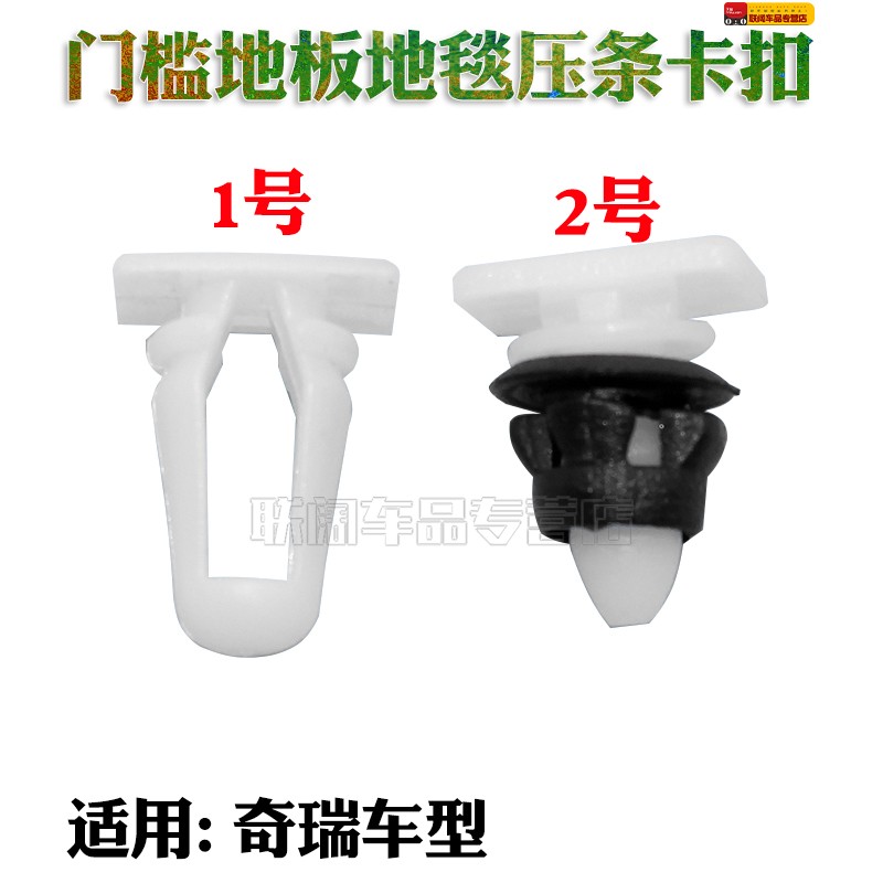 适配奇瑞风云旗云 旗云2门槛条地板压条卡扣铺地胶地毯迎宾板卡子
