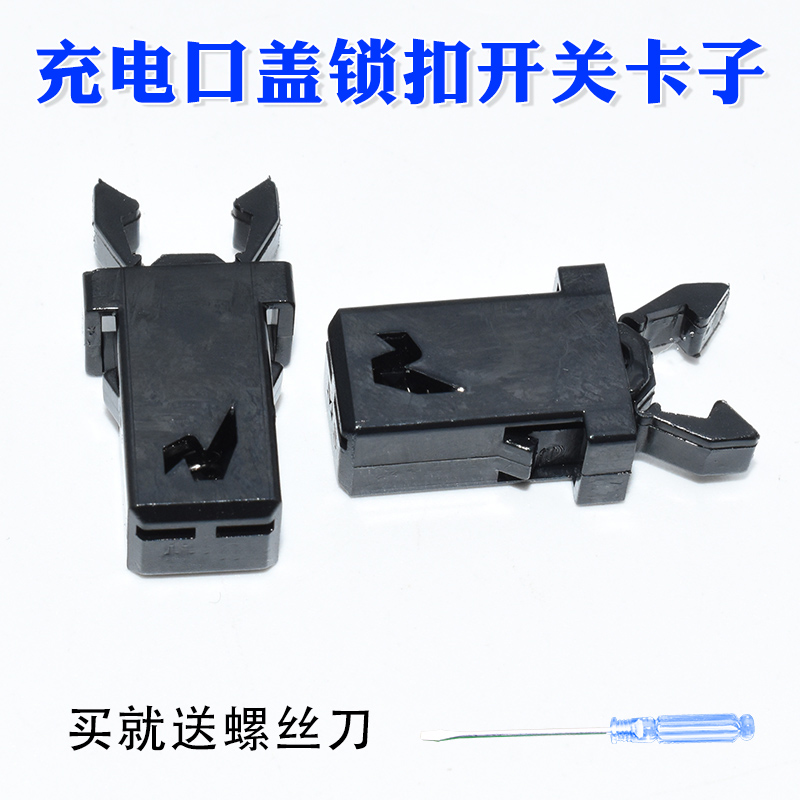 适配宝骏E100电动四轮代步车充电口盖锁卡扣充电口盖锁扣开关卡子