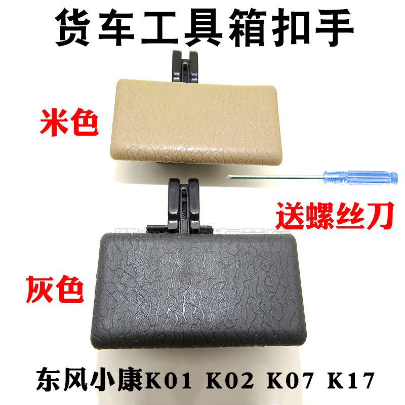 东风小康k01 k02 k07 k17 货车工具箱扣手 手套箱 杂物盒锁扣配件
