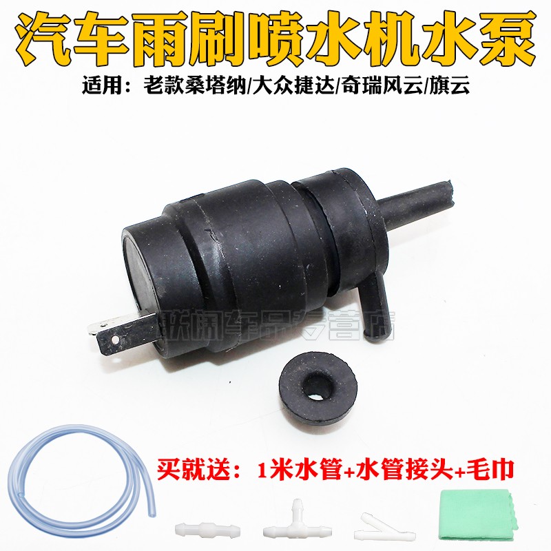 适用老款桑塔纳/大众捷达/奇瑞风云/旗云玻璃雨刮喷水电机喷水泵