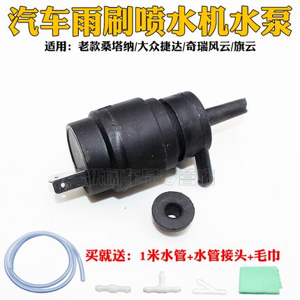 适用老款桑塔纳/大众捷达/奇瑞风云/旗云玻璃雨刮喷水电机喷水泵