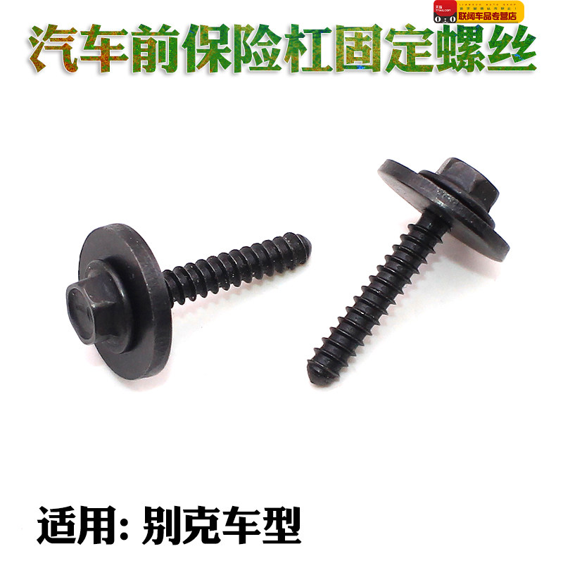 适用于别克昂科威 新英朗威朗雪佛兰前保险杠固定螺丝 金属螺丝