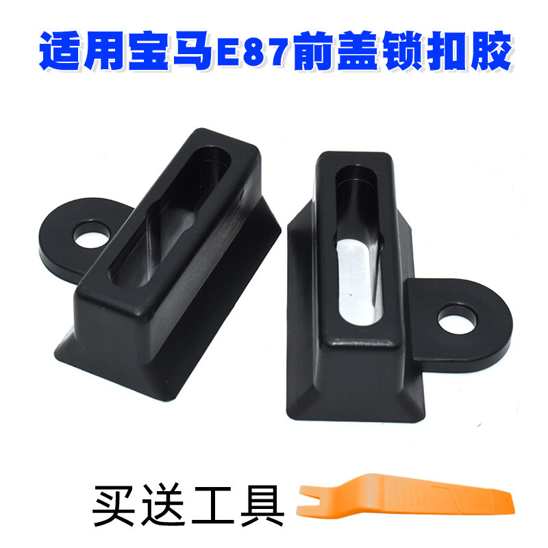 适用宝马E87前盖锁扣胶E90 E92 E93 E60 E66 X1 X3机盖锁扣胶块