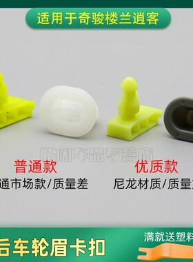 适用于奇骏楼兰逍客JF15 QX56 QX80 QX70 QX50Juke前后车轮眉卡扣