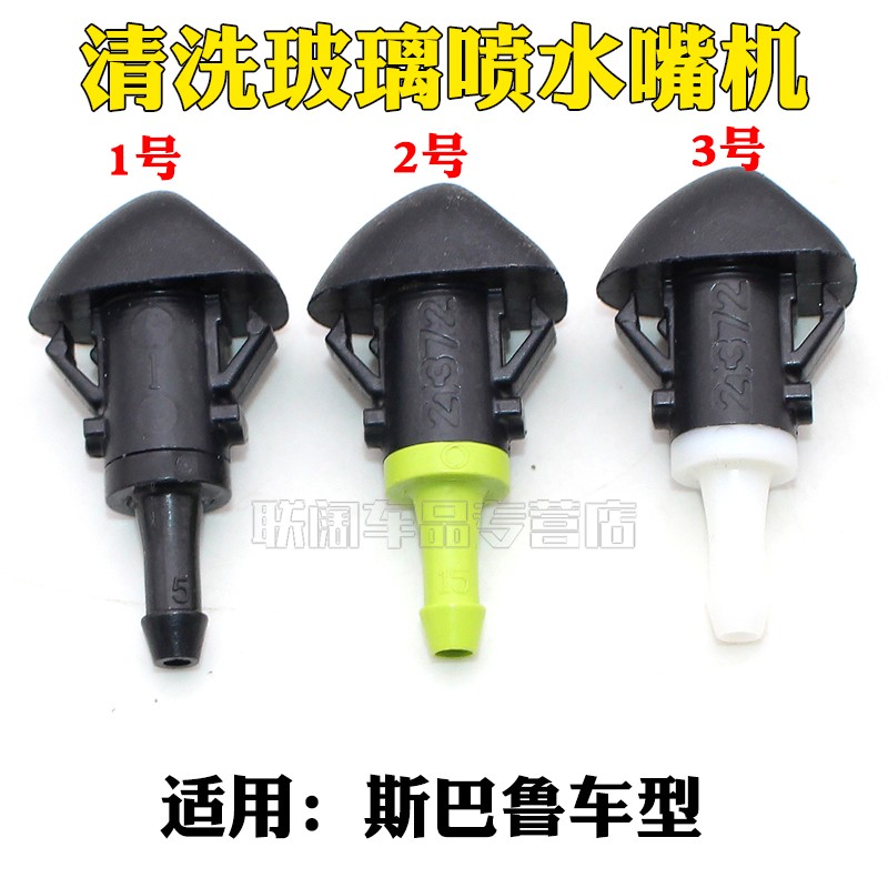适用斯巴鲁森林人傲虎力狮XV前风挡雨刮清洗玻璃喷水嘴机盖喷雾头