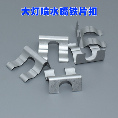 丰田LC100陆地巡洋舰兰德酷路泽RAV4海狮LX470前大灯喷水嘴铁片扣