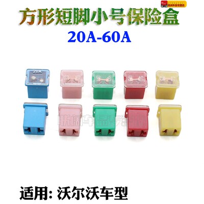 适用沃尔沃S80LS60LXC60V40V60汽车方体保险片熔断器方体保险丝盒