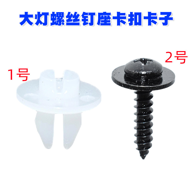 适配丰田卡罗拉凯美瑞汉兰达霸道锐志威驰前大灯螺丝钉座卡扣卡子