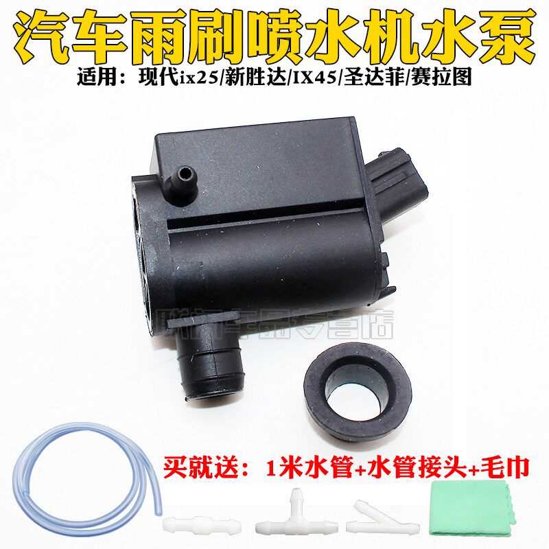 适现代ix25喷水电机新胜达IX45圣达菲赛拉图两厢雨刷雨刮马达水泵