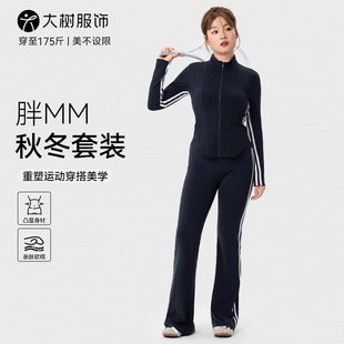 大码运动套装女秋冬两件套梨型身材穿搭胖mm普拉提训练瑜伽服套装