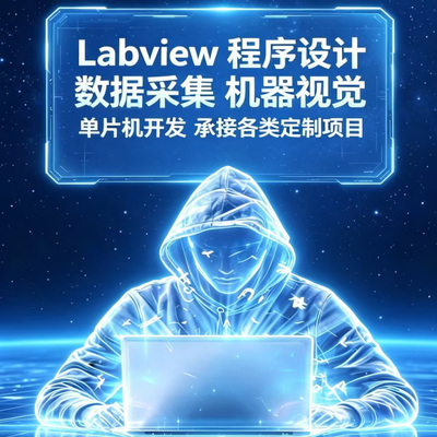 labview程序设计单片机代做multisim仿真联合上位机开发qt视觉plc