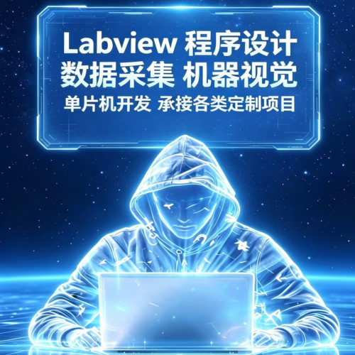 labview程序设计单片机代做multisim仿真联合上位机开发qt视觉plc
